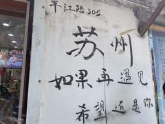 -潘玉麟糖粥