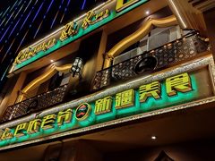 门面-巴依老爷·新疆美食(上城区天城路店)