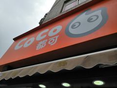 -CoCo都可(常德路店)