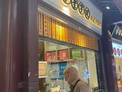 门面-沈大成(城隍庙店)