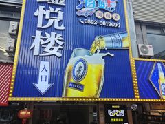 -鑫悦楼煎蟹·16年海鲜大排档