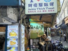 -阿信厚吐司(曾厝垵店)