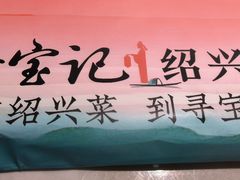 -寻宝记绍兴菜(状元店)