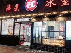 -華人 華星冰室(氹仔 店)