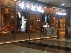 -味千拉面(和平大道奥山世纪城店)