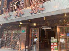 门面-小本家韩式烤肉(紫藤路店)