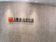 -上海观复博物馆