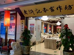 门面-老浒记民俗酒楼(王府井店)