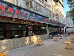 -王菊美食街·王菊面馆(总店)