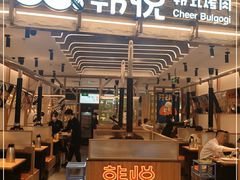 门面-韩悦牛排烤肉无限续(宝能中心店)