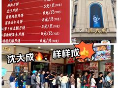 -沈大成(南京东路店)