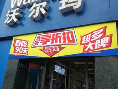 -沃尔玛超市(武侯店)