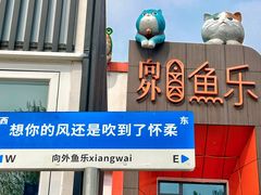 -向外鱼乐·土菜·虹鳟鱼