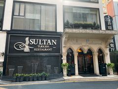 -苏坦土耳其餐厅(白云宾馆店)