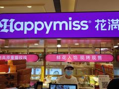 -HappyMiss花满楼·鲜花饼·鲜花茶·伴手礼(上海环球港店)
