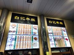 -清真·白记年糕(牛街北口店)