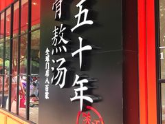 门面-味千拉面(常州关河东路分店)