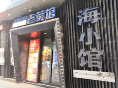 -海小馆海鲜餐厅(茂业百货店)