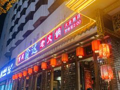 门面-重庆渝达老火锅(春熙路店)