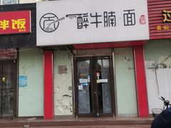 -醉牛腩·面小馆