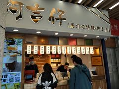 -阿吉仔(大元路店)