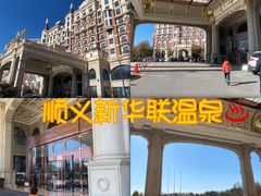 -北京君和豪生温泉度假酒店