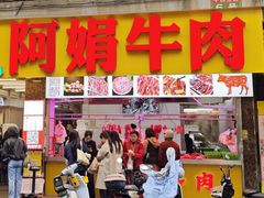 -阿娟牛肉丸·手打牛肉丸·现做现卖