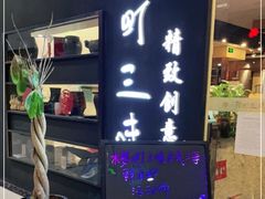门面-樱町三味日本料理(城乡世纪广场店)