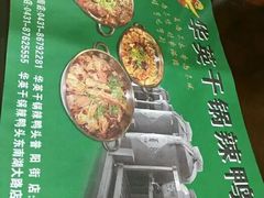 -华英干锅辣鸭头(亚泰大街店)