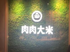 -肉肉大米(德基广场店)