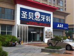 -维乐口腔医院