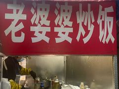 -老婆婆炒饭(小白楼1902欧式风情街店)