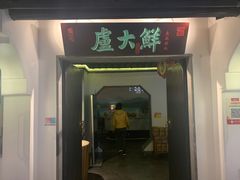 门面-卢大鲜鱼头捞饭(美利广场店)