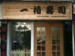 -一格寿司
