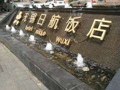 -无锡日航饭店