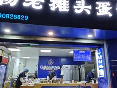 -金杨老摊头蛋饼(金口路店)