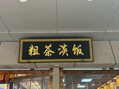 -粗茶淡饭(东关街店)