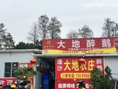 -大地农庄(逢沙大道店)