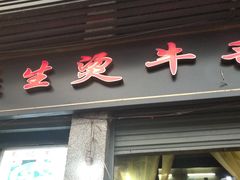 门面-王记生烫牛杂面馆(兰陵路店)