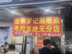 -金牌罗记肠旺面(蔡家街店)