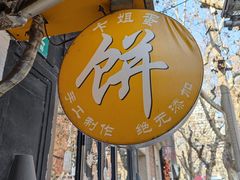 -卞姐蛋饼(陕西南路店)