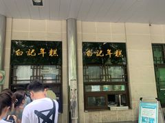 门面-清真·白记年糕(牛街北口店)