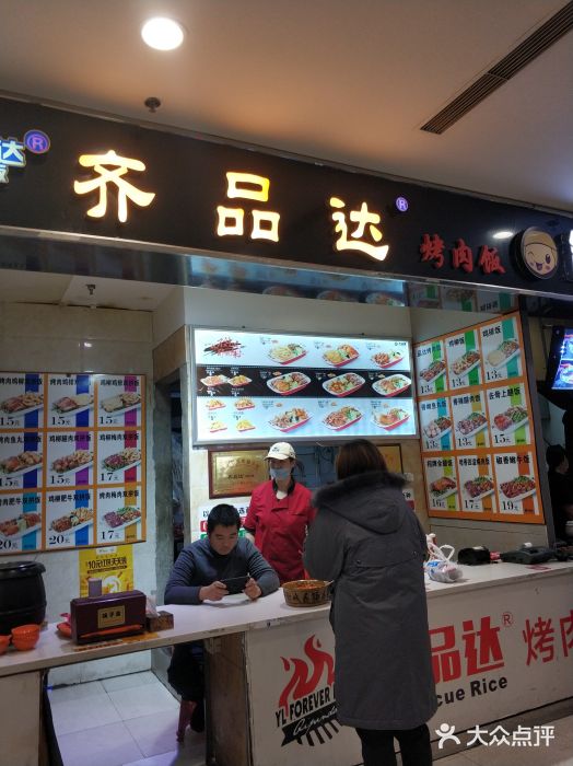 齐品达烤肉饭(百联美食城店)门面图片