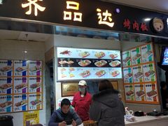 门面-齐品达烤肉饭(百联美食城店)
