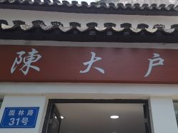 -陈大户旗袍(狮子林店)