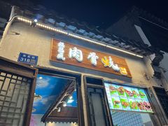 -王裕興肉莊(南禅寺店)