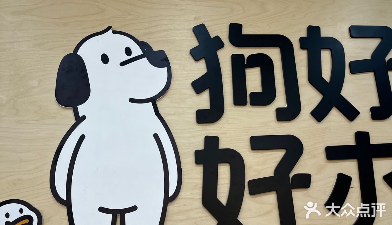 狗好好办
