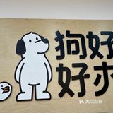 狗好好办