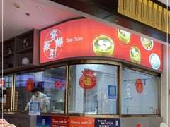 -穿蒸引鲜·嗲记(正大广场店)