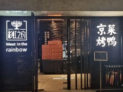 -彩虹之约•淮扬家宴(亚运村店)